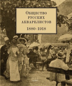 Общество русских акварелистов. 1880–1918 (уценка)