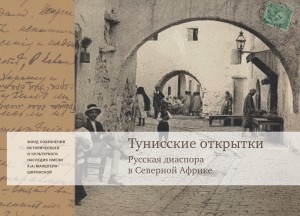 Тунисские открытки: Жизнь русской диаспоры в Северной Африке (уценка)