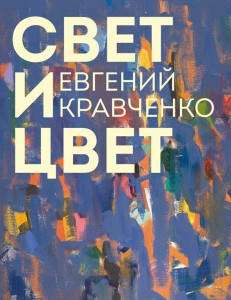 Евгений Кравченко. Свет и цвет: альбом (уценка)