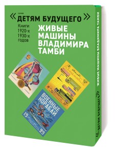 Живые машины Владимира Тамби 1 (комплект из 6 книг) (уценка)