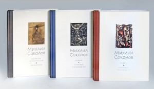 Михаил Соколов (в 3 томах)