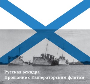 Русская эскадра: Прощание с Императорским флотом (уценка)