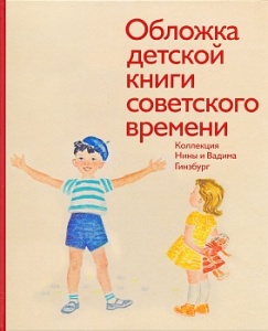 Обложка детской книги советского времени: Коллекция Нины и Вадима Гинзбург