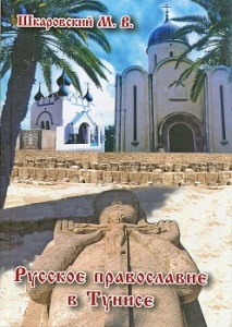 Русское православие в Тунисе