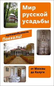 Мир русской усадьбы: от Москвы до Калуги