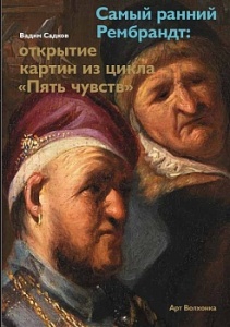 Самый ранний Рембрандт: открытие картин из цикла «Пять чувств»