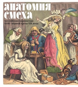 Анатомия смеха. Aнглийская карикатура XVIII — первой трети XIX века