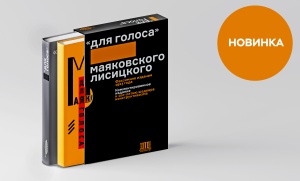 «Для голоса» Маяковского/Лисицкого: Комментированное издание к 100‑летию шедевра конструктивизма