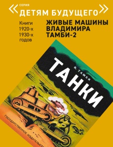 Живые машины Владимира Тамби 2 (Комплект из 6 книг)