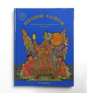 Песни тайги. Тувинские народные сказки