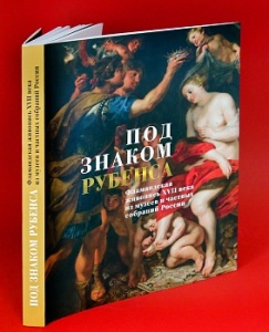 Под знаком Рубенса: Фламандская живопись XVII века из музеев и частных собраний России