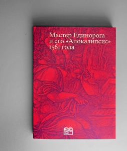 Мастер Единорога и его «Апокалипсис» 1561 года: Книга о конце света Жана Дюве