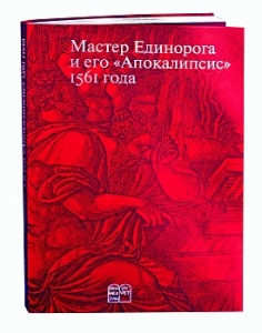 Мастер Единорога и его «Апокалипсис» 1561 года: Книга о конце света Жана Дюве
