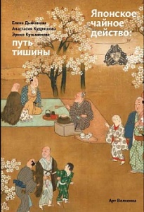 Японское чайное действо: путь тишины
