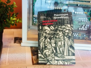 Революция Гутенберга: книги эпохи перемен