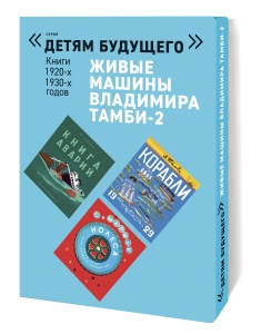 Живые машины Владимира Тамби 1-2 (комплект)