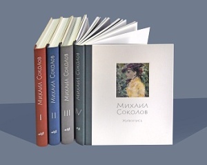 Михаил Соколов (в 4 томах)