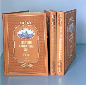 Свято-Троицкая Александро-Невская Лавра 1913-2013 (в 3 томах)